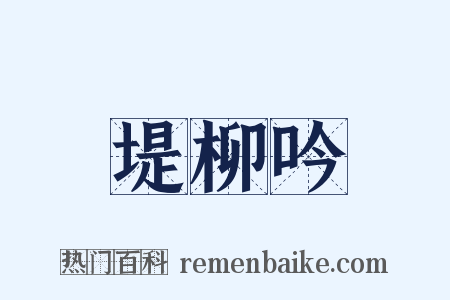 堤柳吟是什么意思的图片